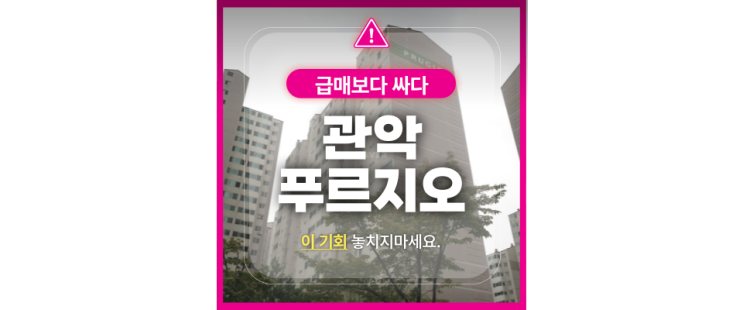  관악구아파트경매 관악푸르지오 지금이 기회?