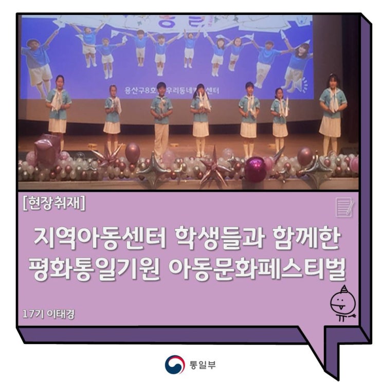 지역아동센터 학생들과 함께한 <b>평화통일</b>기원 아동문화페스티벌