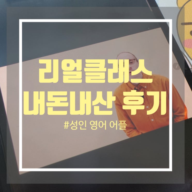 영어회화 어플 추천 - 리얼클래스 후기 내돈내산 영어회화 어플 추천 - 리얼클래스 후기 내돈내산