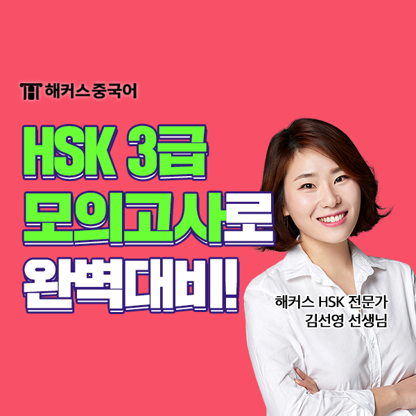  HSK 3급 모의고사 IBT 쓰기 대비하고 고득점 합격했어요!