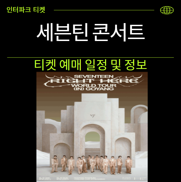 2024 세븐틴 콘서트 티켓 오픈 일정 및 예매 주의할 점 인터파크 취케팅시간 변경