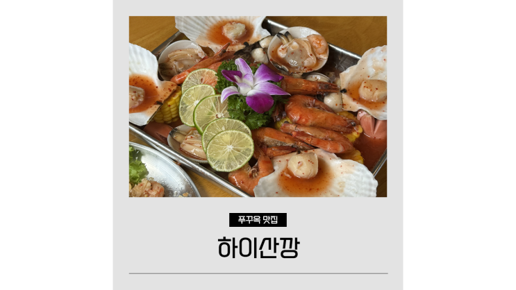 푸꾸옥 선셋타운 맛집 하이산깡 남부 해산물 식당ㅣ베트남 랍스터 가격 푸꾸옥 선셋타운 맛집 하이산깡 남부 해산물 식당ㅣ베트남 랍스터 가격