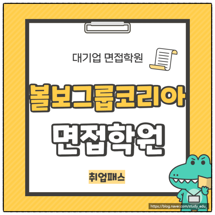  볼보그룹코리아 면접학원 실무 인성 면접 합격 전략 및 후기