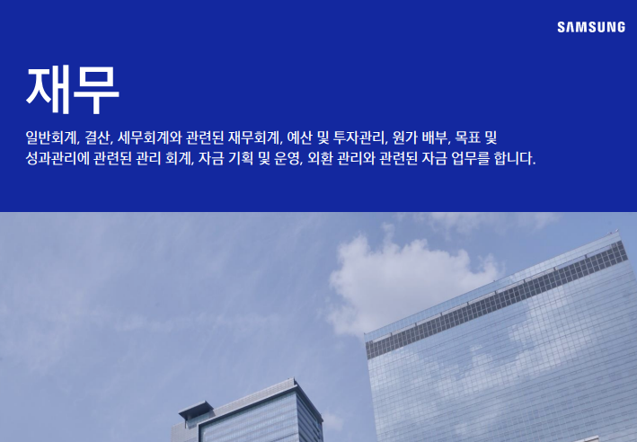  삼성전자DX 재무 JD 면접 & 자기소개서 항목