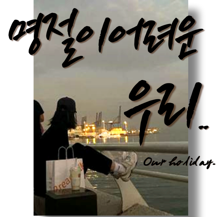  더도 말고 덜도 말고 한가위만 같아라