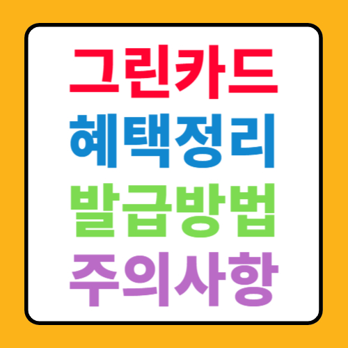  그린카드 발급 방법 및 혜택 총정리 (+ 최대 2천만원 지원금)