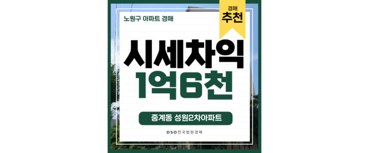 노원구아파트경매 성원2차아파트 동부선 상계역 6억대 급매 노원구아파트경매 성원2차아파트 동부선 상계역 6억대 급매