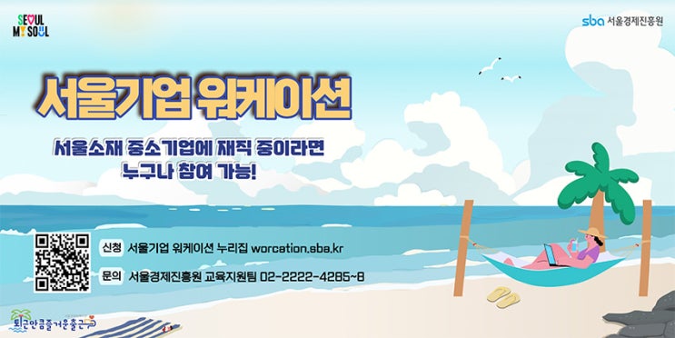  서울소재 중소기업에 재직중이라면 누구나참여가능_서울기업 워케이션_지원받고 일하고 여행도하고