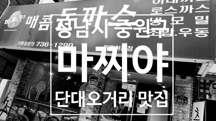  단대오거리 맛집 마찌야매콤돈까스 신구대 점심