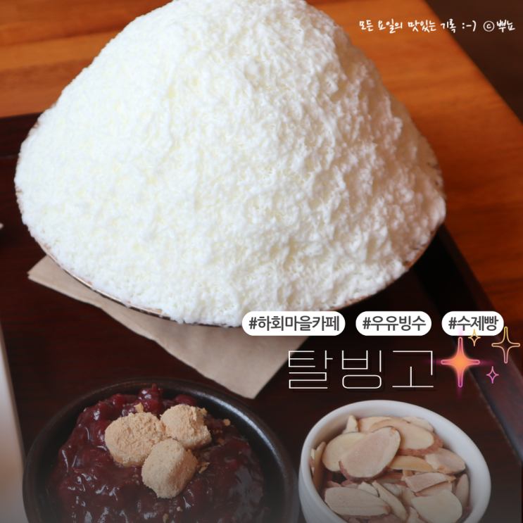  안동 하회마을카페 추천 우유빙수 맛집 "탈빙고" 방문 후기