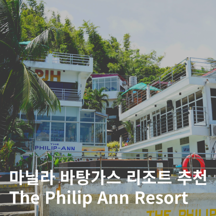  필리핀 바탕가스 리조트 현지 숙소 The Philip Ann Resort