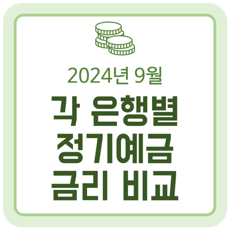 9월 정기예금 금리 비교 (5대 시중은행, 인터넷은행, 저축은행, 신협, 새마을금고) - 2024.09.04 9월 정기예금 금리 비교 (5대 시중은행, 인터넷은행, 저축은행, 신협, 새마을금고) - 2024.09.04