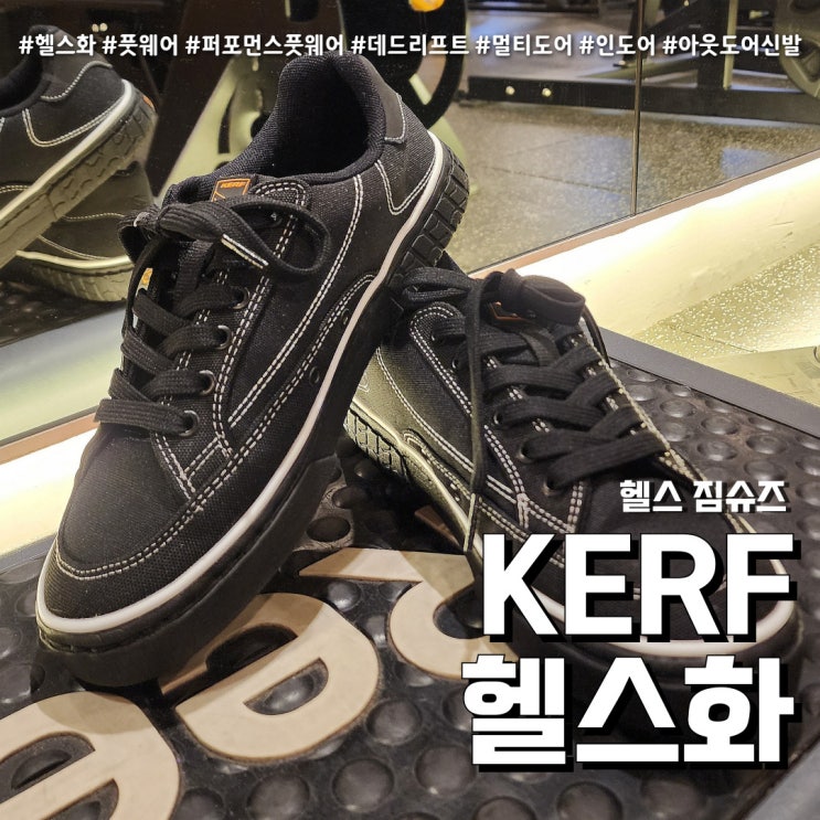  스쿼트 전용 헬스화 KERF (feat. 하체운동 퍼포먼스 풋웨어 )