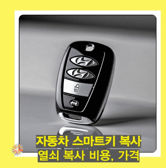  자동차 열쇠 복사 비용과 스마트키 복사 가격, 차 키 분실 시 대처 방법