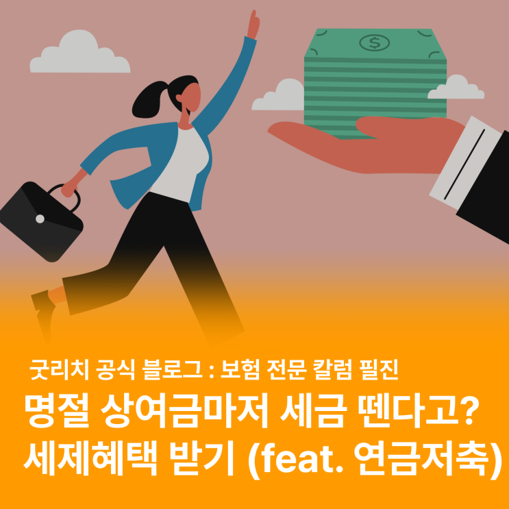  명절 상여금은 세금을 뗄까, 안 뗄까?! (feat. 직장인 비과세혜택, 연금저축)