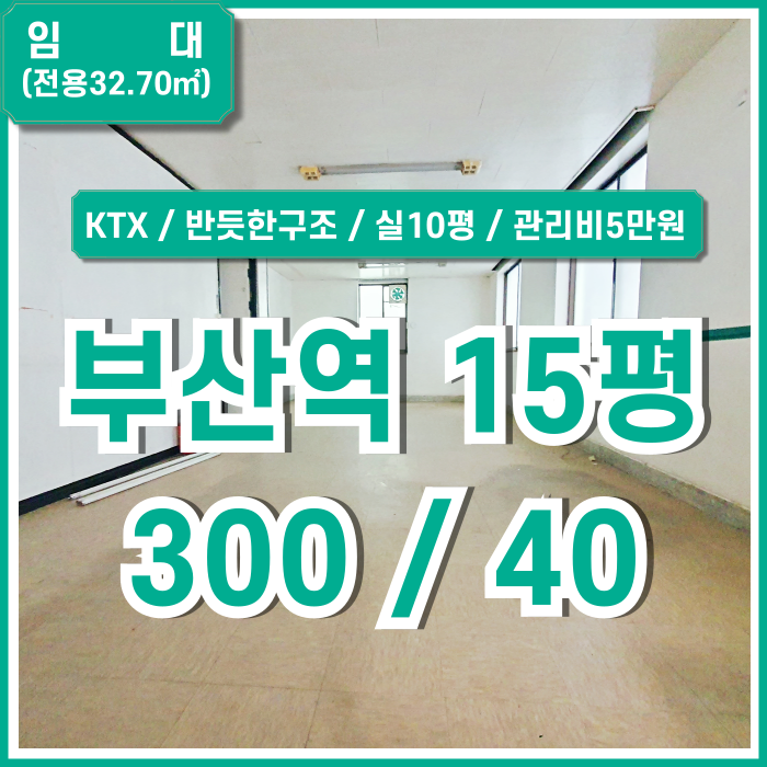  [임대] 부산역소형사무실 반듯한 구조에 실평수 넓은 부산역15평사무실 KTX인근 역세권 좋은 위치 관리비5만원
