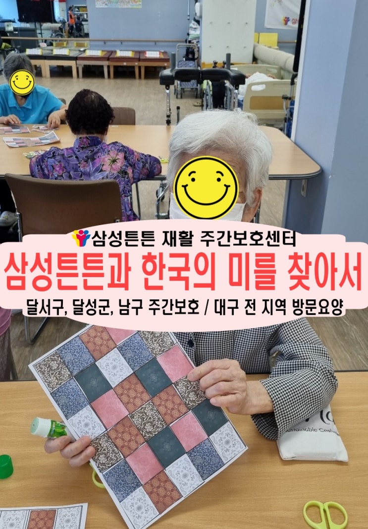  월배역 삼성튼튼 노인 재활주간보호센터와 한국의 미를 찾아보아요