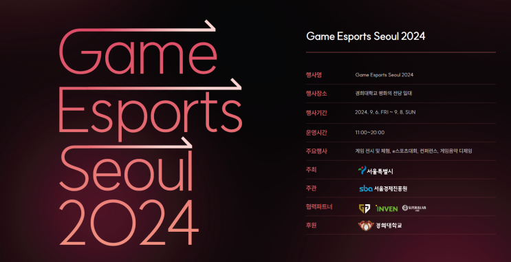 게임·e스포츠 서울 2024 (GES2024) | 가격, 사전 신청, 프로그램 게임·e스포츠 서울 2024 (GES2024) | 가격, 사전 신청, 프로그램