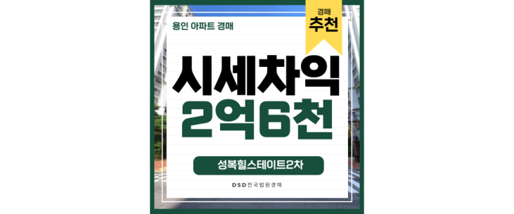 수지아파트경매 성복힐스테이트2차 판교를 거쳐 강남으로 15분 수지아파트경매 성복힐스테이트2차 판교를 거쳐 강남으로 15분