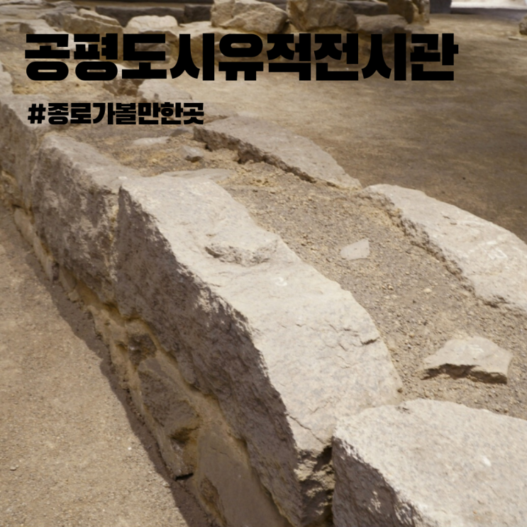  공평도시유적전시관 서울 종로 가볼만한 곳 무료 박물관 주차 방문후기