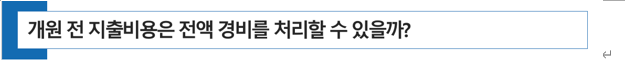  동물병원 개원 전 지출 비용은 실제로 경비로 처리할 수 있을까?