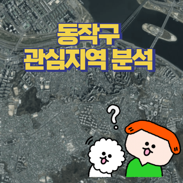  관심지역 분석 - 동작구