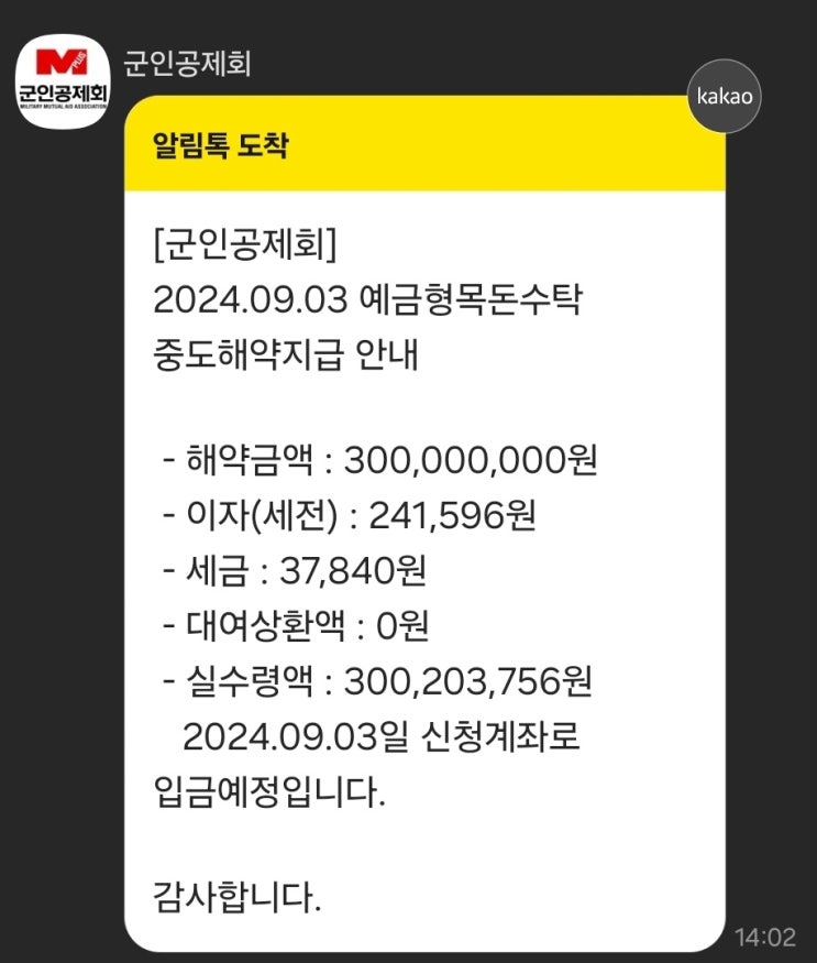  [군인공제회] 목돈수탁저축을 해지했따