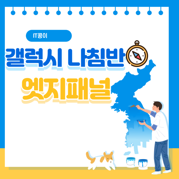 갤럭시 나침반 엣지패널로 동서남북 확인