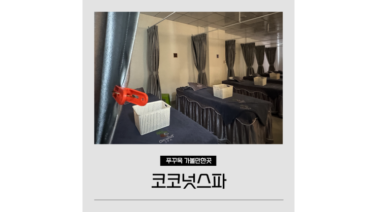 푸꾸옥 남부 마사지 선셋타운 코코넛스파 가족 마사지 추천 푸꾸옥 남부 마사지 선셋타운 코코넛스파 가족 마사지 추천