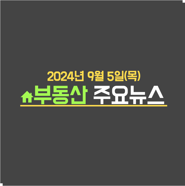  "저쪽 은행에서는 된다는데?"…둔촌주공 집주인들 '패닉’ / "네식구 15년 무주택이어야" 방배 디에이치 당첨 턱걸이 - 부동산 주요뉴스
