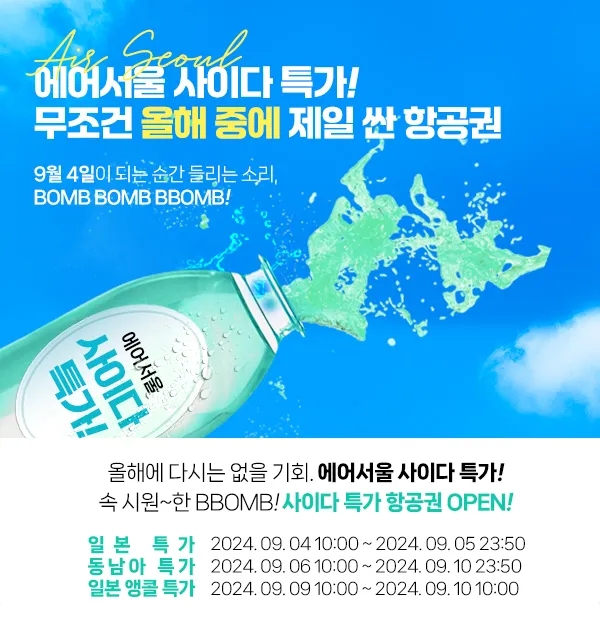 에어서울 [사이다특가] :비행기표 가격이 5,000원? '98%할인'