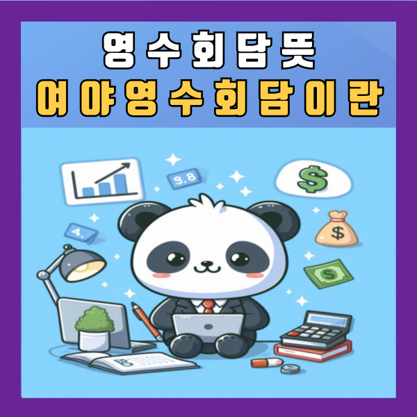  영수회담 뜻 여야영수회담이란 알아보기
