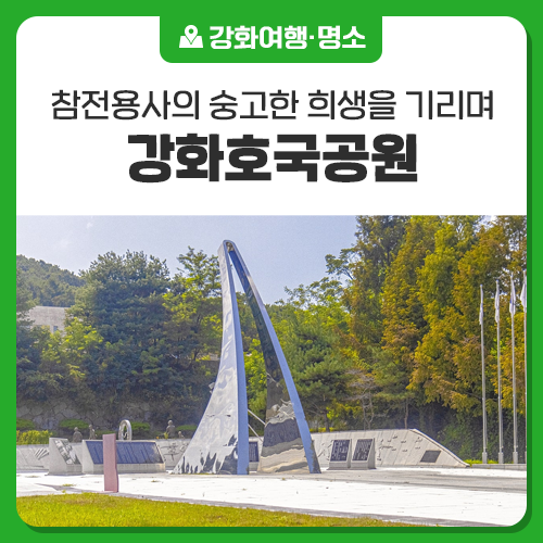 <b>참전용사</b>의 숭고한 희생을... 강화호국공원과 유격<b>용사</b>위령탑