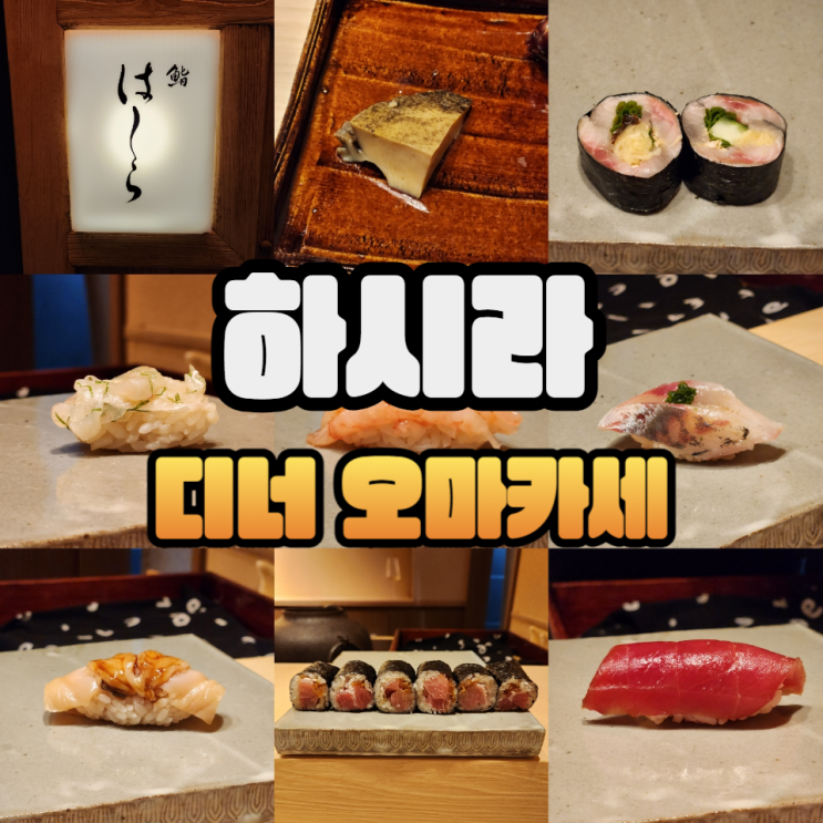  청담 하시라 디너 스시 오마카세 <2부> 후기/최신 주류메뉴판