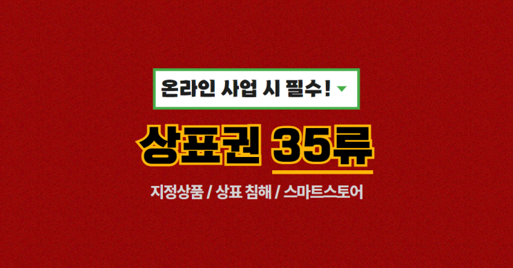  스마트스토어 온라인 사업 시 필수인 상표권 35류 이것만은 꼭! (상표등록 / 브랜드 등록 TIP)