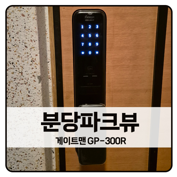  [분당 도어락 설치]분당구 정자동 파크뷰아파트 게이트맨 도어락 GP-300R