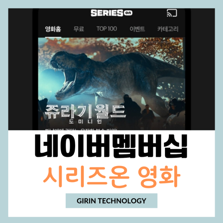  네이버플러스 멤버십 영화 시리즈온 무제한 즐기기