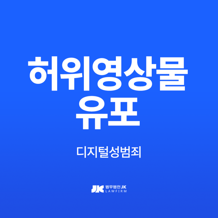 <b>허위영상</b>물<b>유포</b> 합성사진<b>유포</b> 단순합성도 <b>처벌</b> 받을까