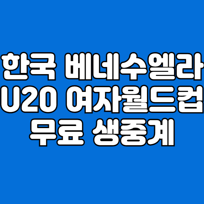 한국 베네수엘라 무료 중계 피파플러스 U20 여자월드컵 중계 생방송 2024년 9월 5일 대한민국 ....