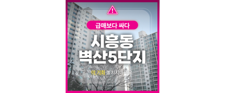 금천구아파트경매 시흥동 벽산5단지 신안산선 난곡선 호재!