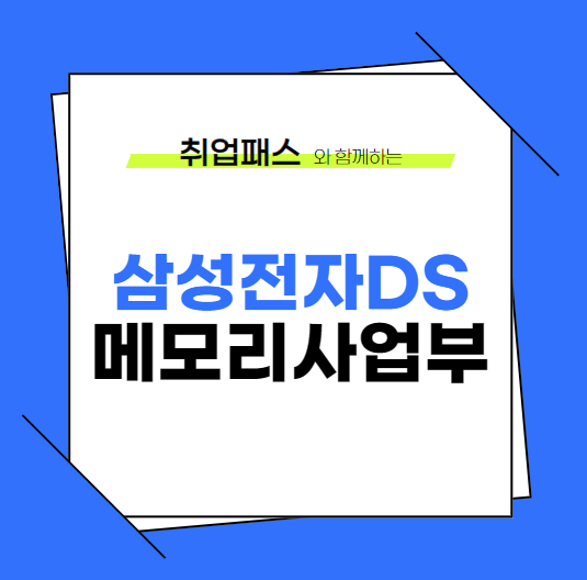  삼성전자DS 메모리사업부(회로설계/평가및분석) JD 면접 & 자기소개서 항목