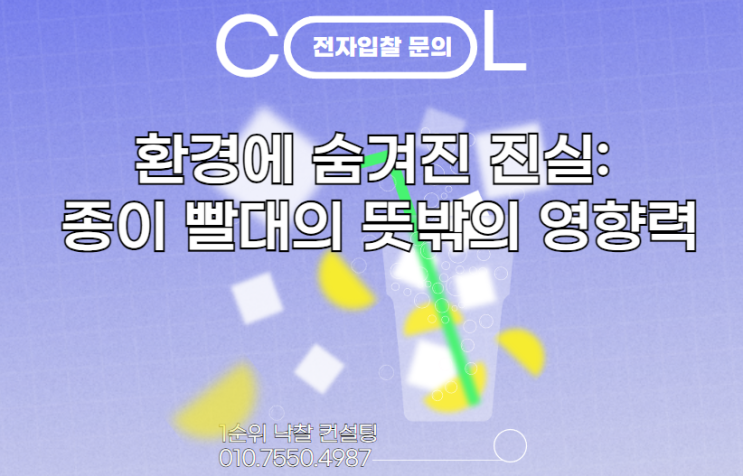  환경에 숨겨진 진실: 종이 빨대의 뜻밖의 영향력