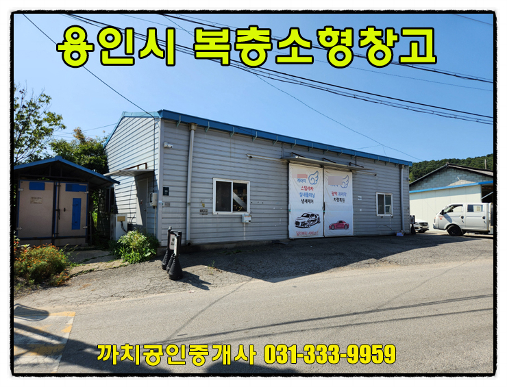  37평 복층구조의 소형창고 월세 임대 용인 처인구 모현읍