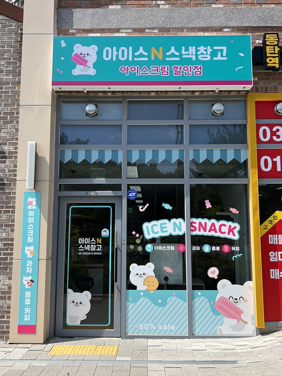 아이스앤 스낵창고 청광점 사진 2