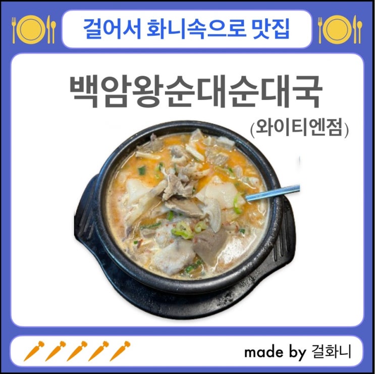  서울역 혼밥하기 좋고 푸짐한 순대국 맛집,백암왕순대순대국