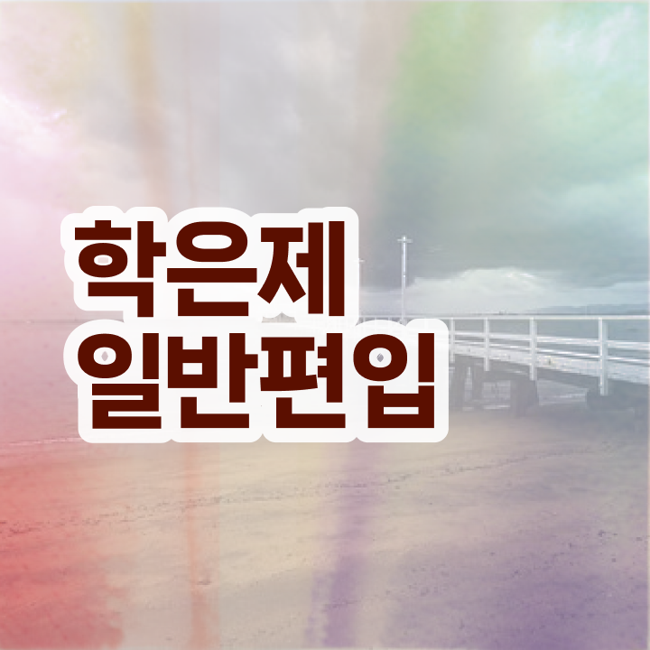  학점은행 편입 , 학점은행제 전문멘토가 비용절감 기간 단축 과정 여기서 보고가세요