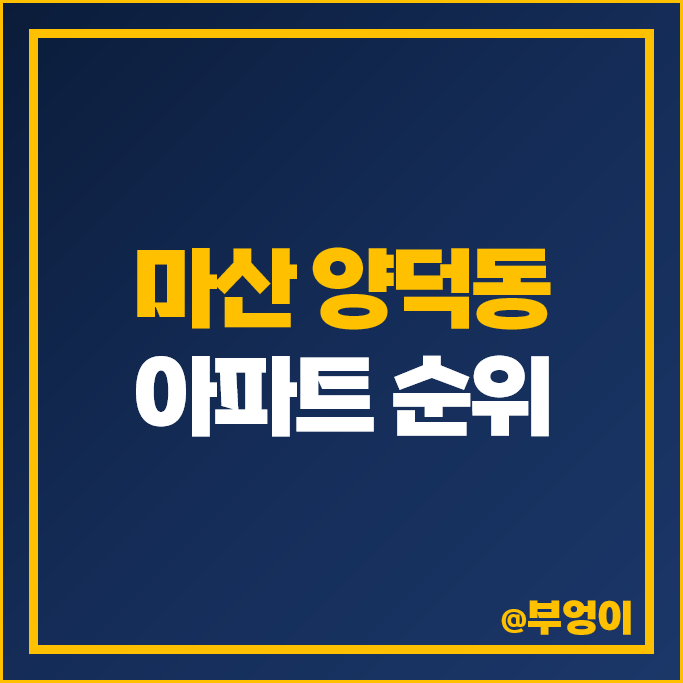 마산 양덕동 아파트 매매 가격 순위 메트로시티 2단지 시세 마산 양덕동 아파트 매매 가격 순위 메트로시티 2단지 시세