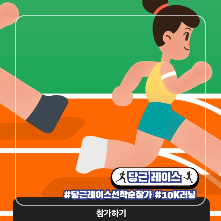  당근레이스 참가 접수 모집 러닝 인증샷 기록 측정방법 주의할점