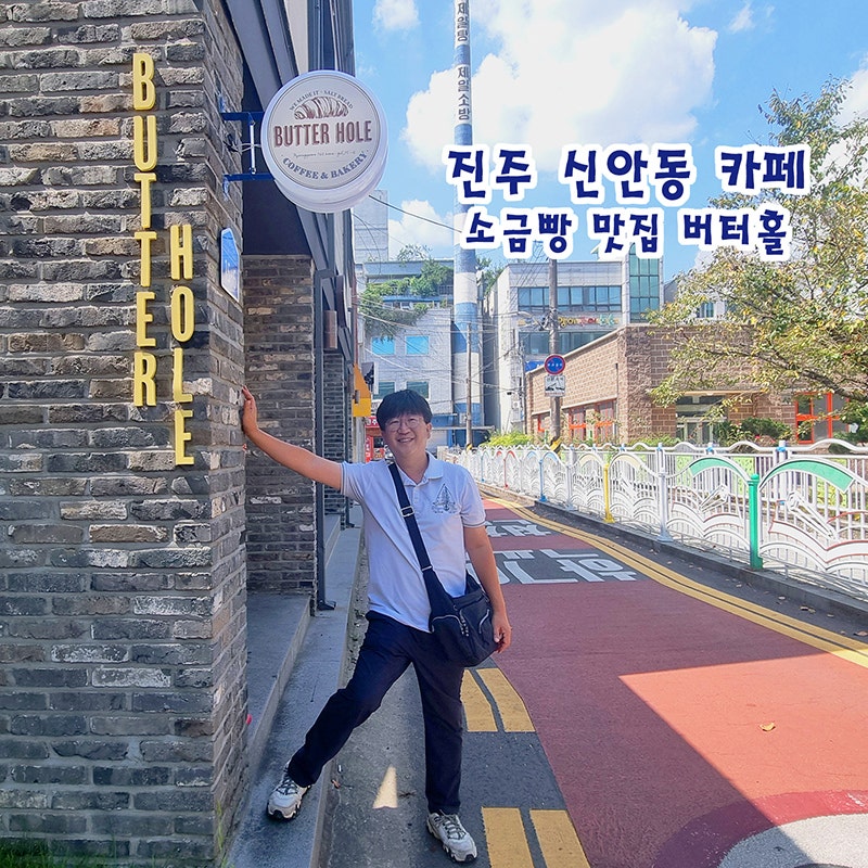 버터홀 — 진주시