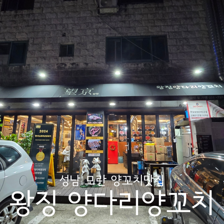  성남 모란맛집 혜자롭고 대존맛 양다리를 맛볼 수 있는 왕징양다리양꼬치